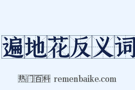 遍地花反义词是什么意思的图片